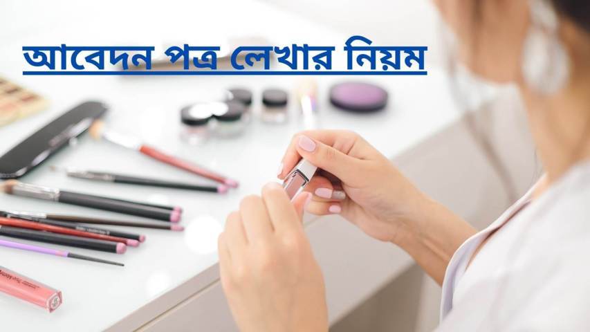 দরখাস্ত লেখার নিয়মাবলী এবং আবেদন পত্র লেখার নিয়ম ২০২২