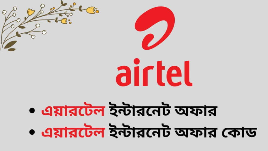 এয়ারটেল ইন্টারনেট অফার ২০২২ | Airtel Internet Offer 2022