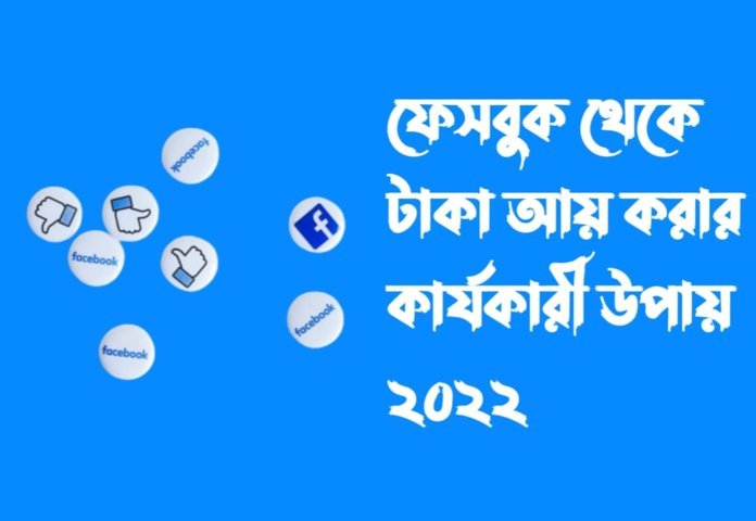 ফেসবুকে কিভাবে টাকা আয় করা যায় ফেসবুক থেকে টাকা আয় করার কার্যকারী টিপস ২০২২