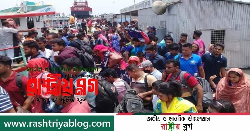ফেরী-লঞ্চ কম থাকায় ঈদ শেষে ঢাকামুখী  যাত্রীদের দুর্ভোগ চরমে | রাষ্ট্রীয় ব্লগ-Rashtriya Blog | জাতীয় ও মানবিক ঐক্যপ্রয়াস