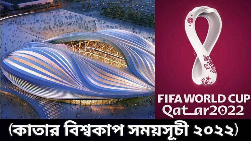 কাতার বিশ্বকাপ সময়সূচী ২০২২ (Qatar World Cup 2022)