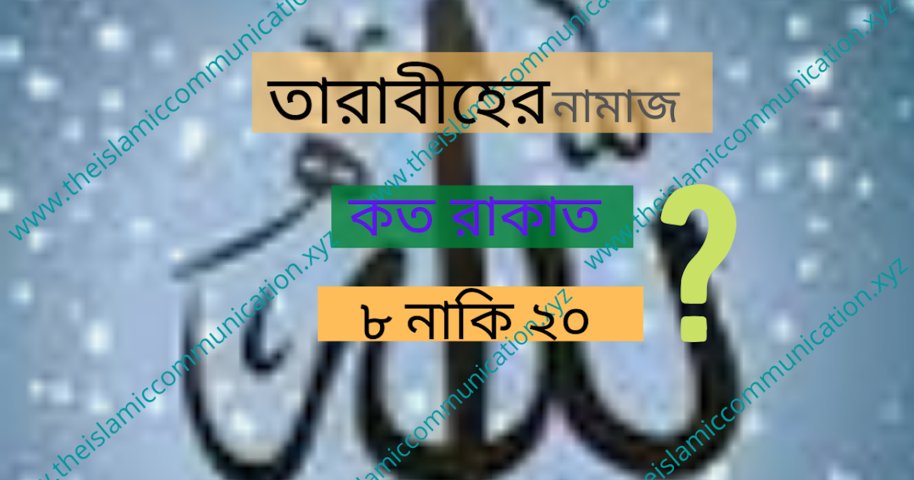 তারাবীহের নামাজ কত রাকাত ? আট রাকাত নাকি বিশ রাকাত ?