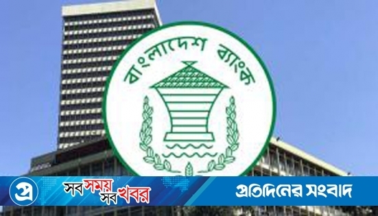 বন্ধ হলো বাংলাদেশ ব্যাংক কর্মকর্তাদের বিদেশ ভ্রমণ 