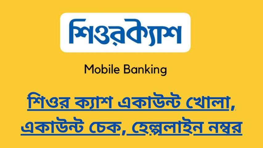 শিওর ক্যাশ একাউন্ট খোলা, একাউন্ট চেক, হেল্পলাইন নম্বর