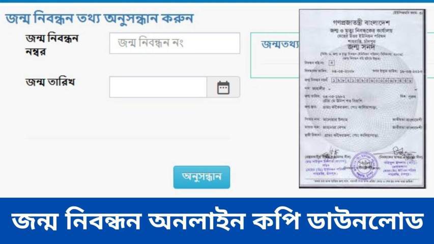 জন্ম নিবন্ধন অনলাইন কপি ডাউনলোড ২০২২ | জন্ম নিবন্ধন যাচাই