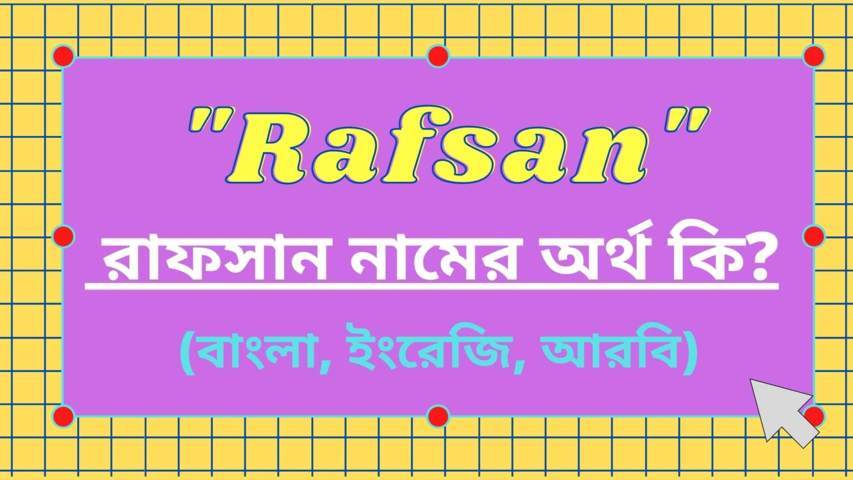 রাফসান নামের অর্থ কি? (Rafsan Namer Bangla Ortho Ki)