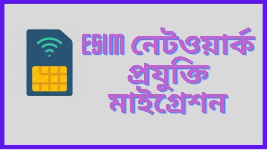 ESIM নেটওয়ার্ক প্রযুক্তি মাইগ্রেশন