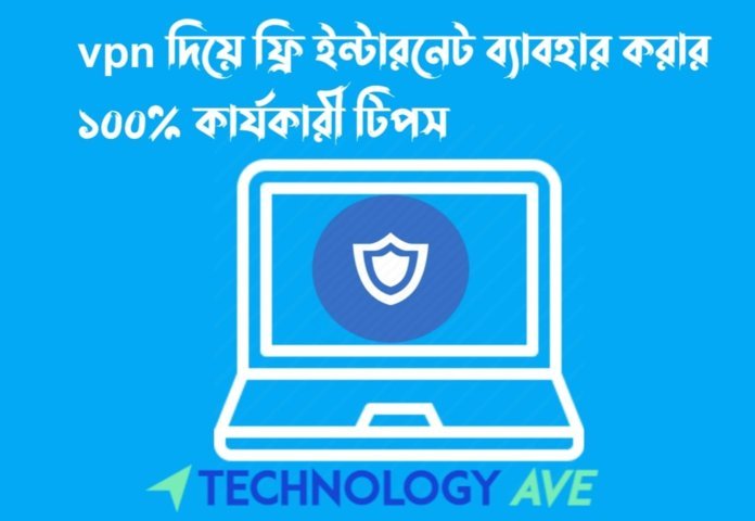 vpn দিয়ে ফ্রি ইন্টারনেট ব্যাবহার করার ১০০% কার্যকারী টিপস