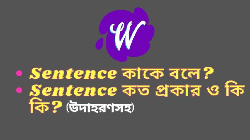 Sentence কাকে বলে? Sentence কত প্রকার ও কি কি? (উদাহরণসহ)