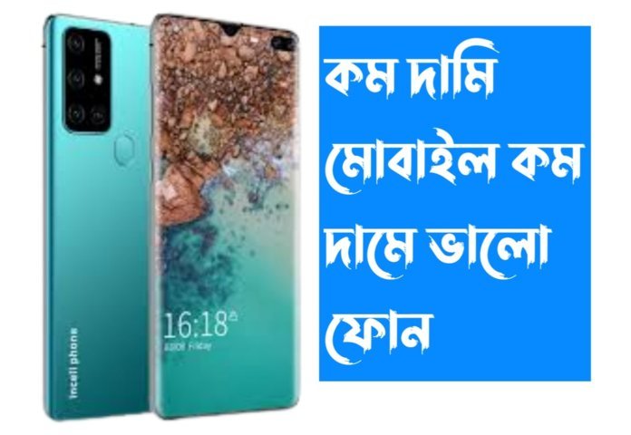 কম দামি মোবাইল কম দামে ভালো ফোন