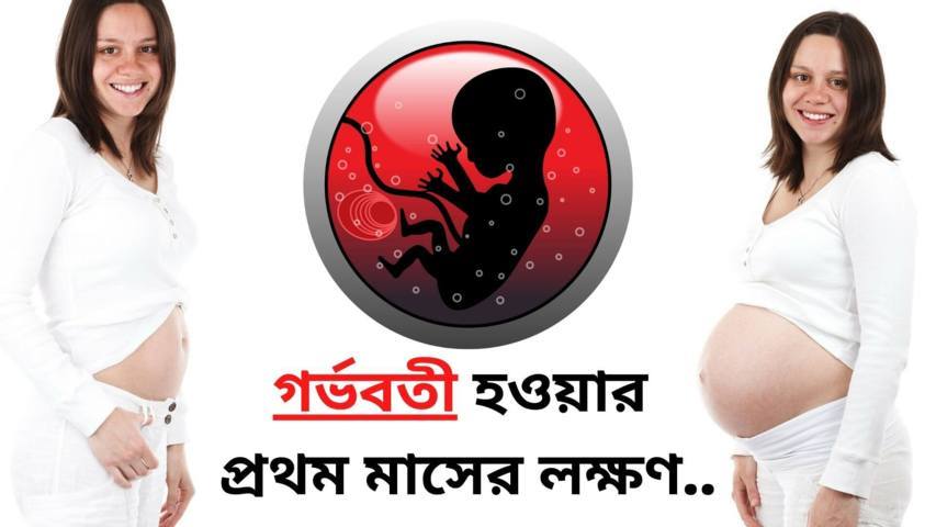 গর্ভবতী হওয়ার প্রথম মাসের লক্ষণ সমূহ (গুরুত্বপূর্ণ তথ্য)