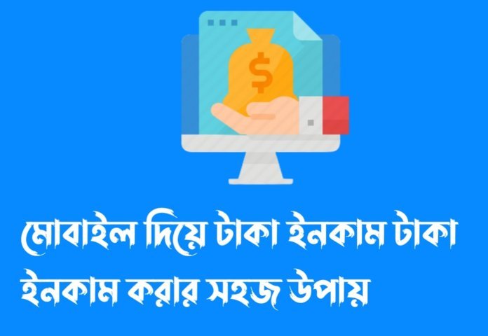 মোবাইল দিয়ে টাকা ইনকাম টাকা ইনকাম করার সহজ উপায়