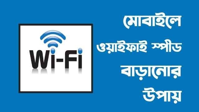 কিভাবে ওয়াইফাই স্পিড বৃদ্ধি করার উপায়
