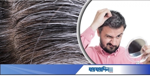 চুল পাকতে শরু করলে যে ভুল একেবারেই নয়