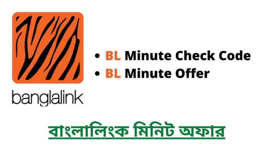 বাংলালিংক মিনিট অফার ২০২২ | Banglalink Minute Offer 2022
