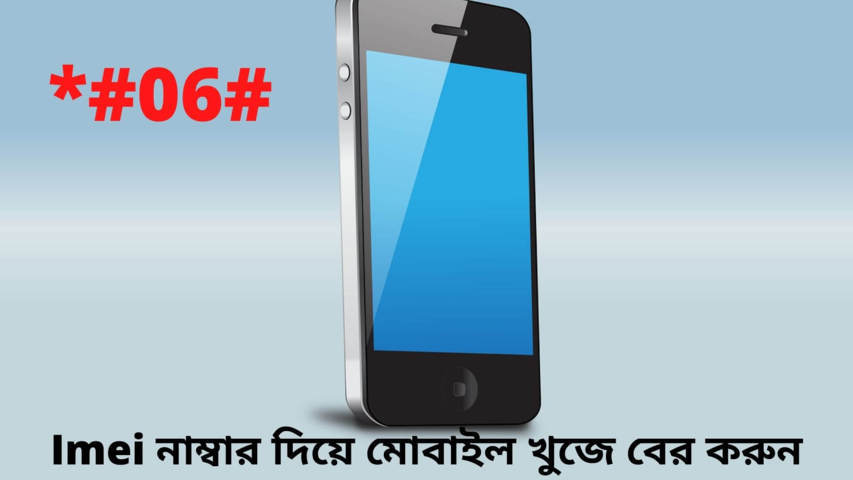 Imei নাম্বার দিয়ে মোবাইল খুজে বের করুন | IMEI Check BD