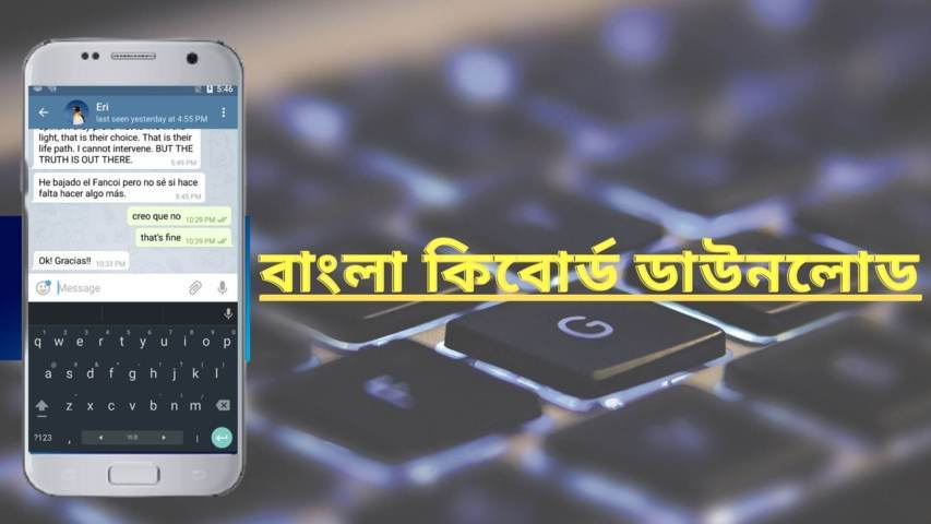 মোবাইলের জন্য সেরা বাংলা কিবোর্ড ডাউনলোড করুন