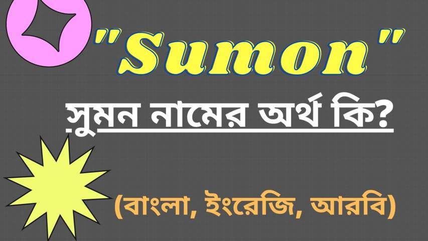 সুমন নামের অর্থ কি? (Sumon Name Meaning In Bengali)