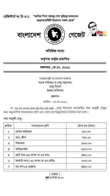পদ্মা সেতুর টোল তালিকা ২০২২ । পদ্মা সেতুর টোল নির্ধারণ করে প্রজ্ঞাপন জারি