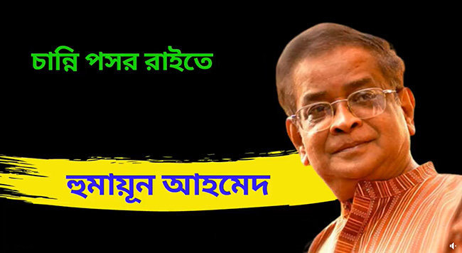 চান্নি পসর রাইতে - হুমায়ূন আহমেদ | Anuprerona