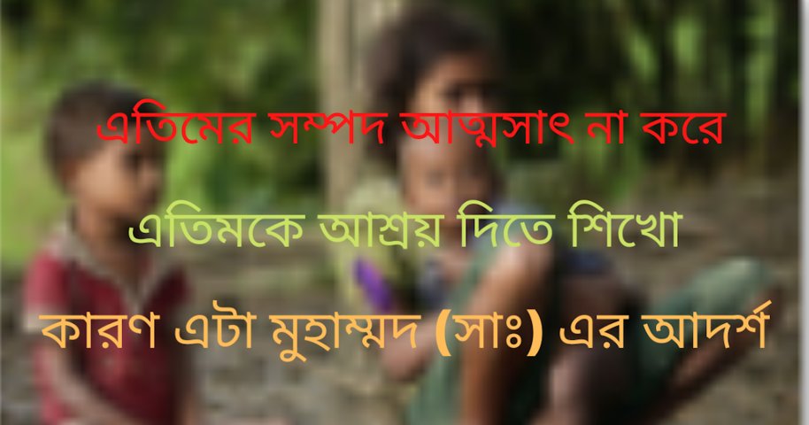 এতিম শিশুর প্রতি মুহাম্মদ (সাঃ) এর দয়া
