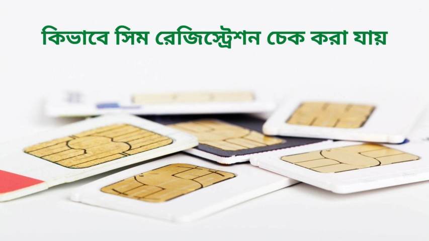 কিভাবে সিম রেজিস্ট্রেশন চেক করা যায় | wikipediabangla.com