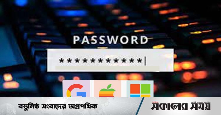 গুগল-অ্যাপল-মাইক্রোসফট লগইনে লাগবে না পাসওয়ার্ড | সকালের সময়