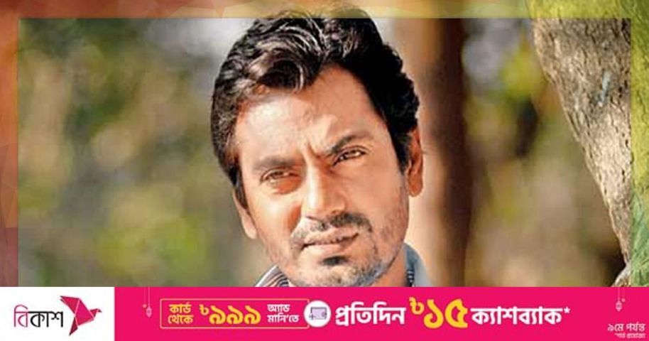 ২৫ পয়সা সালামি দিয়ে নানা বলতেন, ‘কাউকে বলবি না’: নওয়াজুদ্দিন সিদ্দিকী | প্রথম আলো