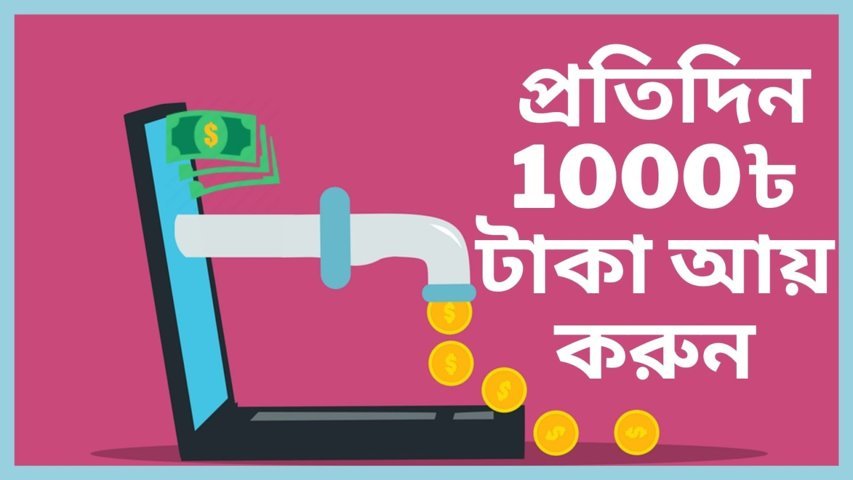 প্রতিদিন 1000৳ টাকা আয় করুন