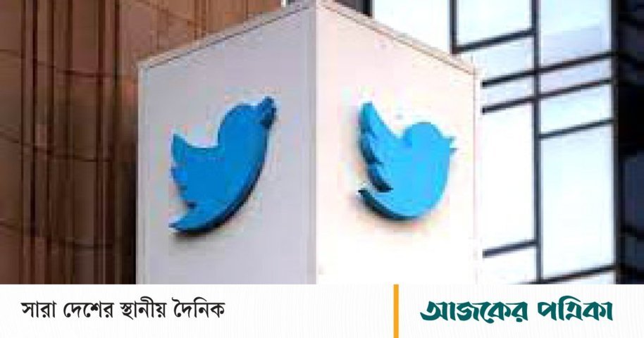 টুইটার ছাড়ছেন আরও ৩ জ্যেষ্ঠ কর্মকর্তা 