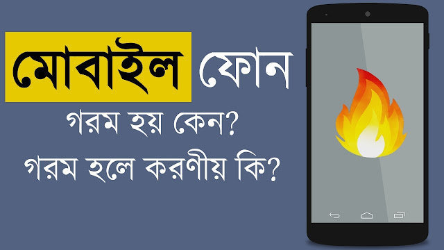 মোবাইল বা স্মার্টফোন গরম হয় কেন? মোবাইল ঠান্ডা রাখার সফটওয়্যার ২০২২