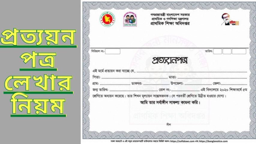 প্রত্যয়ন পত্র লেখার নিয়ম ২০২২ | English Meaning