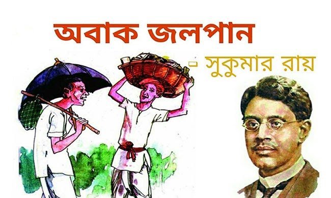 অবাক জলপান – সুকুমার রায় - Golper Asor