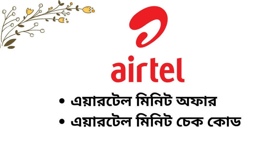 এয়ারটেল মিনিট চেক কোড (এয়ারটেল মিনিট অফার ২০২২)