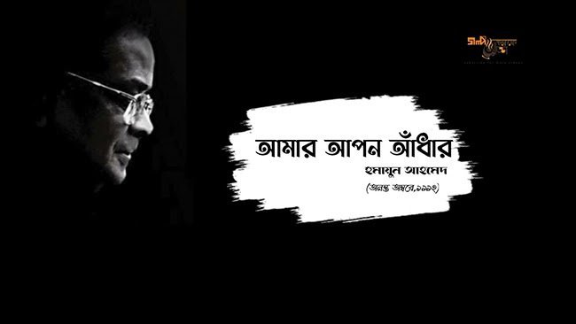 আমার আপন আঁধার – হুমায়ূন আহমেদ - Golper Asor