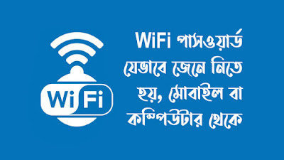 পাসওয়ার্ড ছাড়া ওয়াইফাই কানেক্ট করার নতুন নিয়ম ২০২২