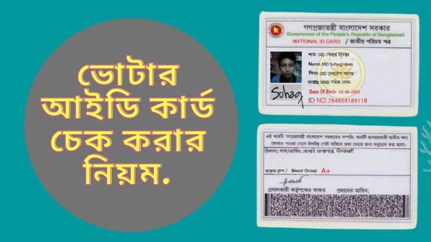 ভোটার আইডি কার্ড চেক করার নিয়ম অনলাইনে