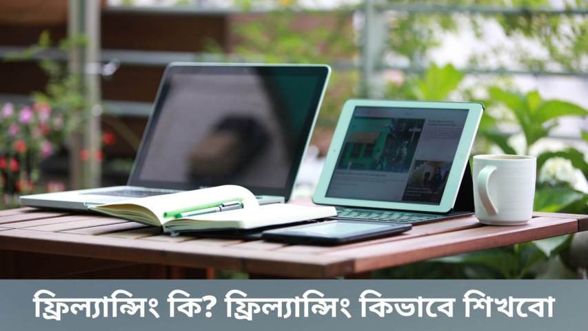 ফ্রিল্যান্সিং কি? ফ্রিল্যান্সিং কিভাবে শিখবো 2022