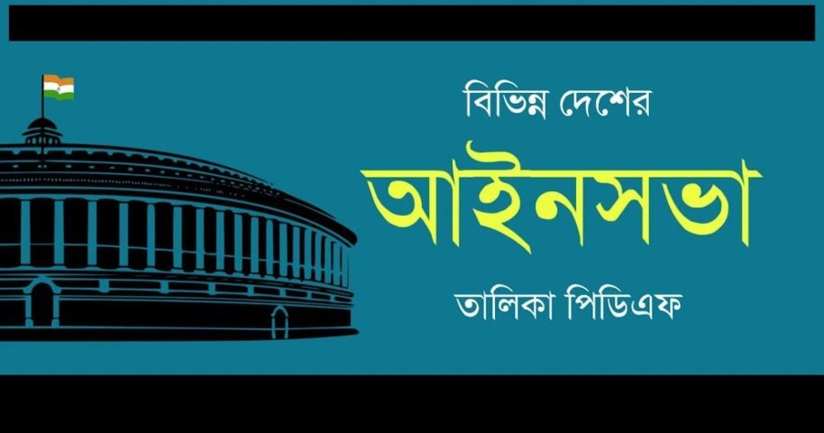 বিশ্বের সব দেশের আইনসভা বা পার্লামেন্টের নাম ২০২২ - thebdchat.xyz - টেকনোলজি, বিজনেস, চাকরি, শিক্ষা, রিভিউ, রেজাল্ট, স্বাস্থ্য, লাইফস্টাইল