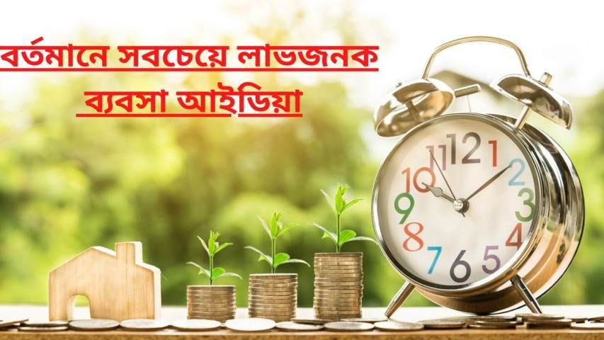 বর্তমানে সবচেয়ে লাভজনক ব্যবসা আইডিয়া ২০২২