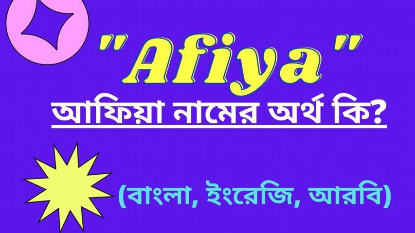 আফিয়া নামের অর্থ কি? (Afiya Meaning In Bengali)
