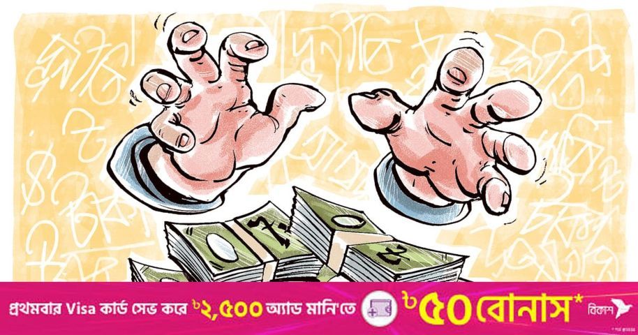 আমরা কি সত্যিই দুর্নীতি দূর করতে চাই | প্রথম আলো