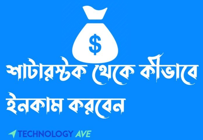 শাটারস্টক থেকে কীভাবে ইনকাম করবেন