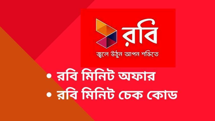 রবি মিনিট অফার ২০২১ | Robi Minute Offer 2022