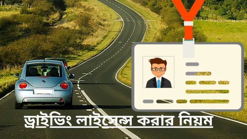 ড্রাইভিং লাইসেন্স করার নিয়ম ২০২২ | Driving License Check BD