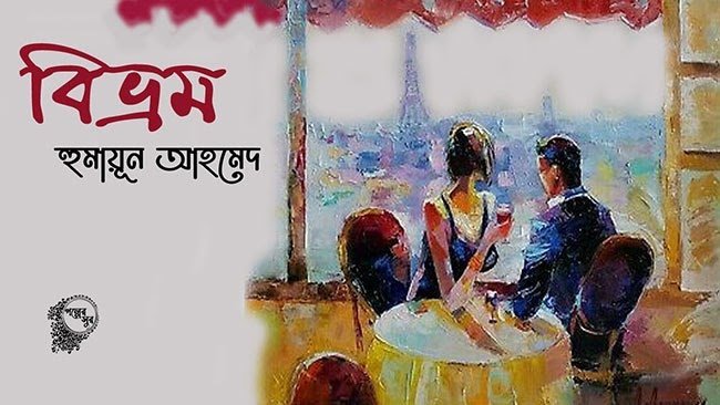 বিভ্রম – হুমায়ূন আহমেদ - Golper Asor