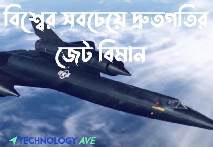বিশ্বের সবচেয়ে দ্রুতগতির জেট বিমান