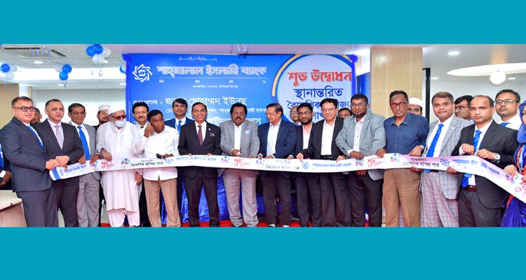 শাহ্জালাল ইসলামী ব্যাংকের বৈদেশিক বাণিজ্য শাখার স্থানান্তর | বাঙলা প্রতিদিন ২৪.কম