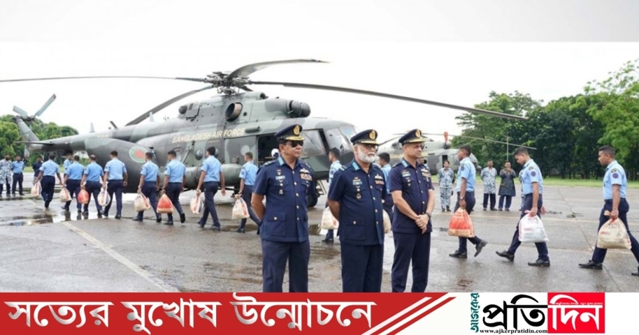 বন্যাদুর্গতদের মাঝে বিমান বাহিনীর ত্রাণ বিতরণ