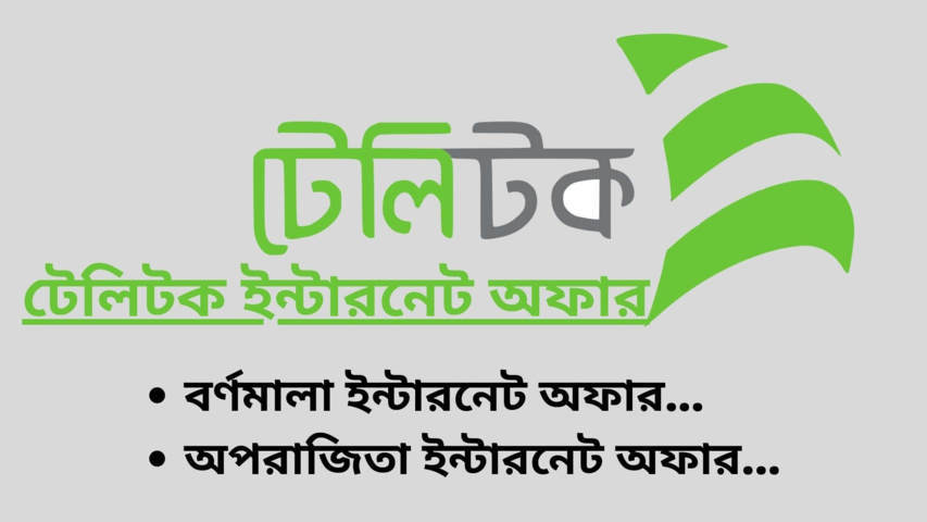 টেলিটক ইন্টারনেট অফার ২০২২ | Teletalk Internet Offer 2022